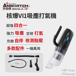 毛毛家 ~ 安伯特 ABT-E064 核爆VI1吸塵打氣機 車用吸塵器 車用打氣機 胎壓偵測 超強4合1 多功能 12V