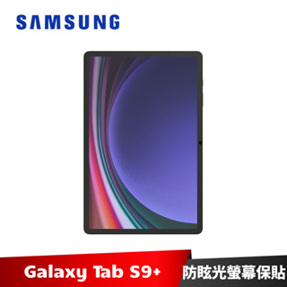 Samsung Galaxy Tab S9+ 防眩光螢幕保護貼 X810 X816