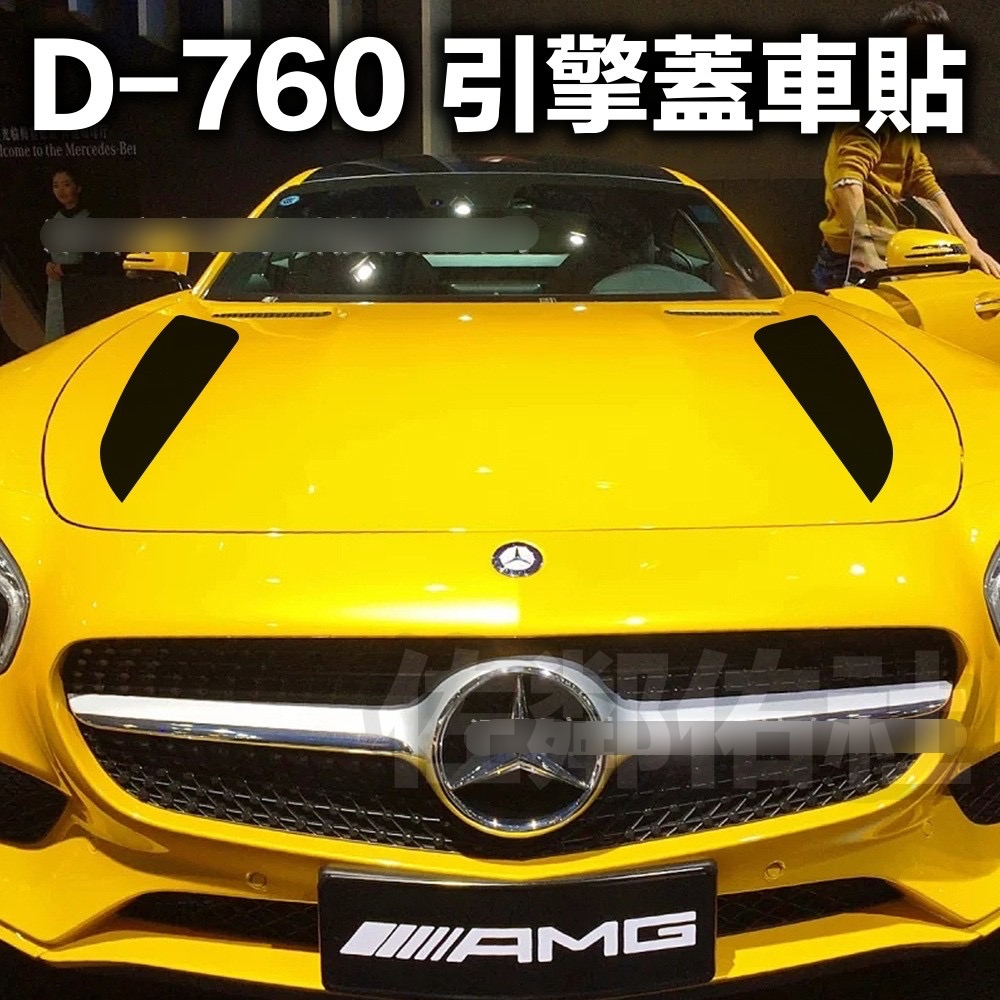 D-760 汽車引擎蓋貼紙 引擎蓋貼 賓士 BMW 等車型皆適用 車貼 機蓋貼 亮黑 消光黑 卡夢黑 白色 可選 一對價