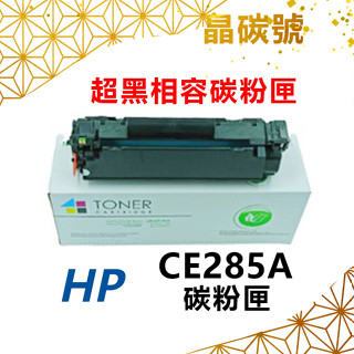 ✦晶碳號✦ HP CE285A 相容碳粉匣