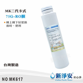 【新淨安】 MK二代卡式濾心逆滲透RO膜-75G MK-RO機專用濾心 省時便利 好更換 臺灣製造(MK617)
