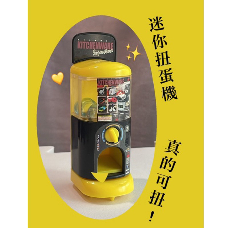 🉐️特價🉐️【迷你扭蛋機】真的可扭 迷你扭蛋機✨｜玩具/扭蛋/扭蛋機/迷你玩具/迷你扭蛋機