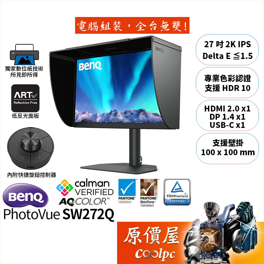 BenQ SW272Q【27吋】專業攝影修圖螢幕/IPS/2K/數位紙技術/低反光面板/原價屋