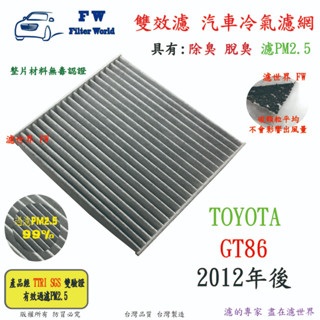 濾世界【雙效濾】TOYOTA 豐田 86 GT86 2012後 專業級 除臭 PM2.5 活性碳 汽車冷氣濾網 空調濾網