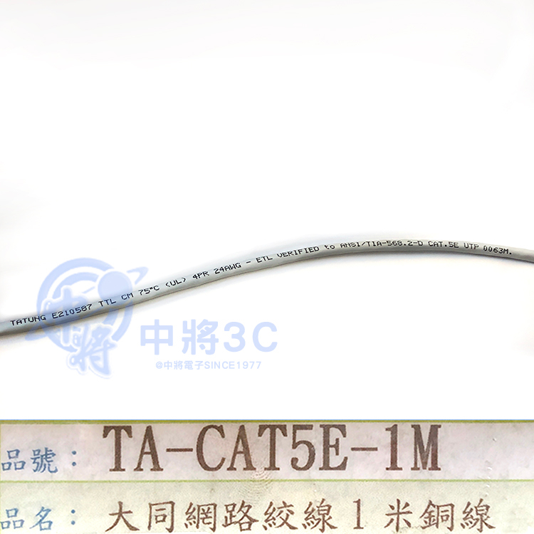 【中將3C】大同 CAT5 網路線(銅線) 1M  .TA-CAT5E-1M