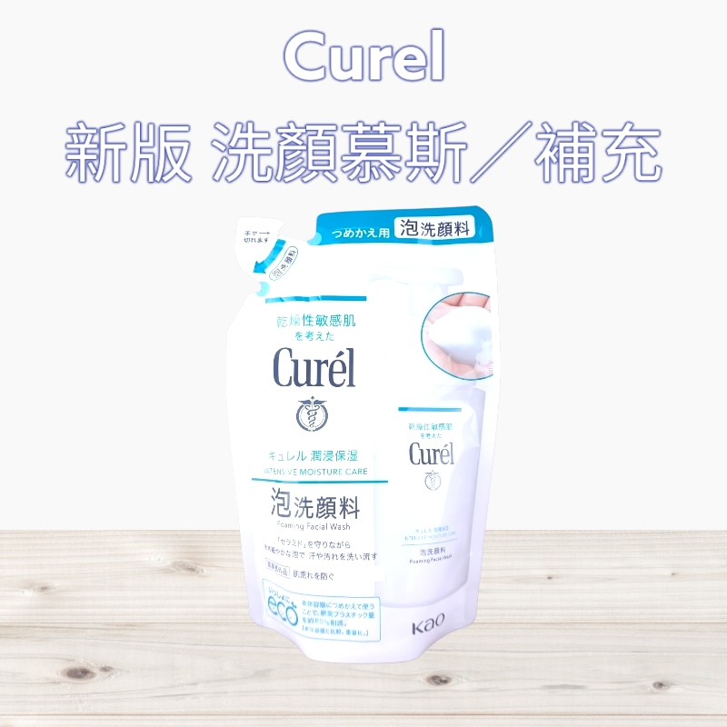 全新現貨》日本 curel 珂潤 潤浸保濕潔面泡沫洗面乳 保濕潔顏泡沫慕斯 洗面慕斯 深層卸粧凝露 補充包