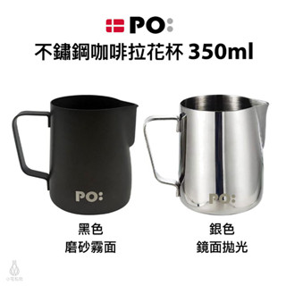 丹麥設計【 PO:Selected】 不鏽鋼咖啡拉花杯 350ml (2色可選) 拉花杯 不鏽鋼杯