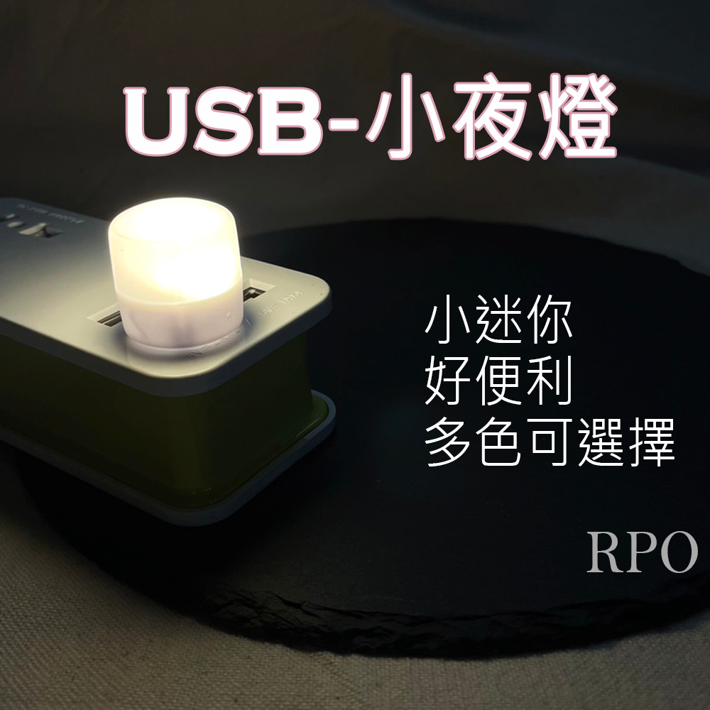 現貨 USB 小夜燈 LED 多色可選擇 床頭燈 白光 暖光 移動電源燈 USB隨身燈 USB夜光燈 睡眠燈