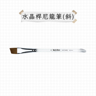 Macro Wave 馬可威 水晶桿尼龍筆 斜頭 AR63 畫筆 水彩筆