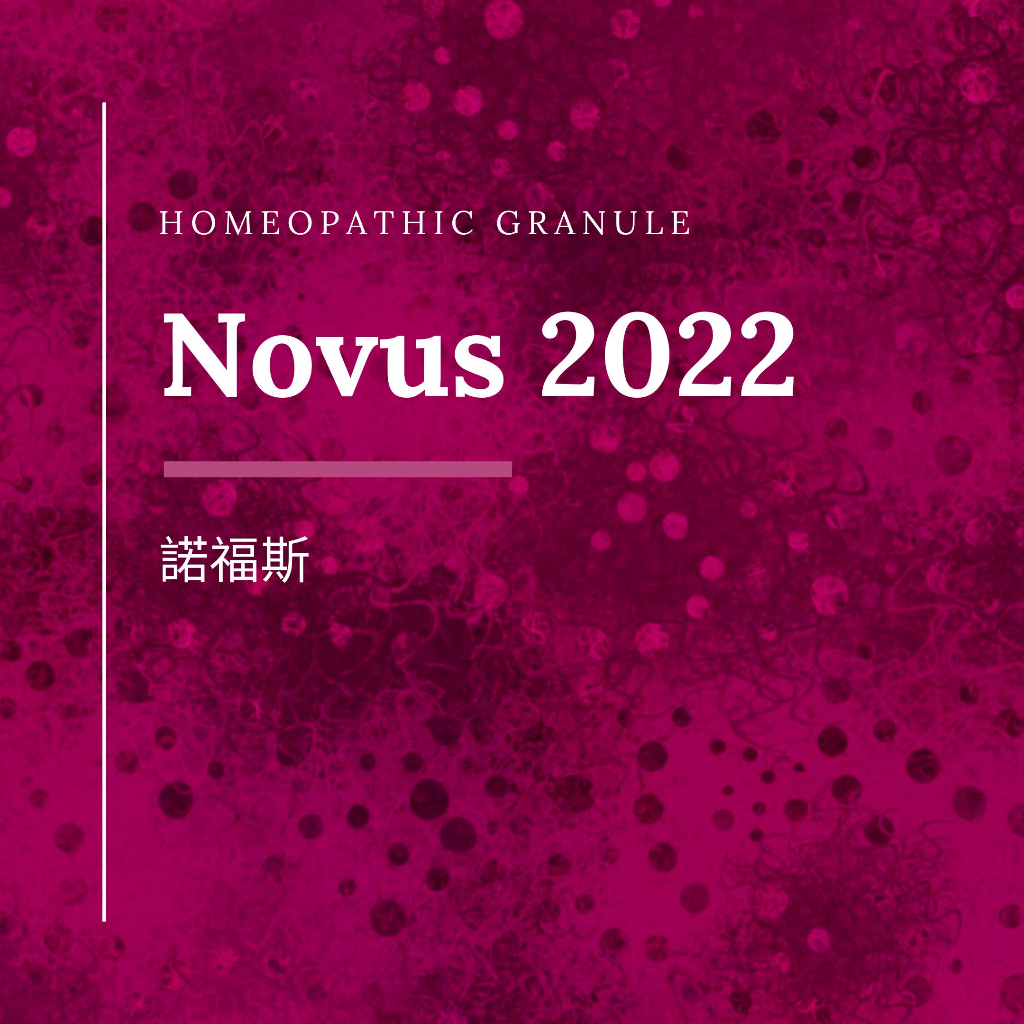 順勢糖球【諾福斯●Novus 2022】流行季節／Homeopathic Granule