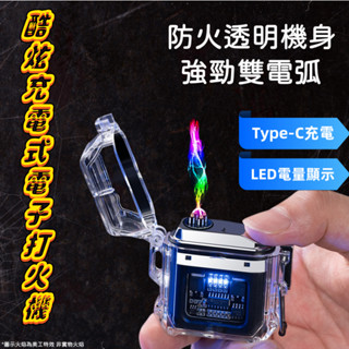 【臺灣現貨】雙電弧打火機 電子打火機 防風防水 電量顯示 USB充電 電打火機 電弧打火機 防風打火機 充電打火機