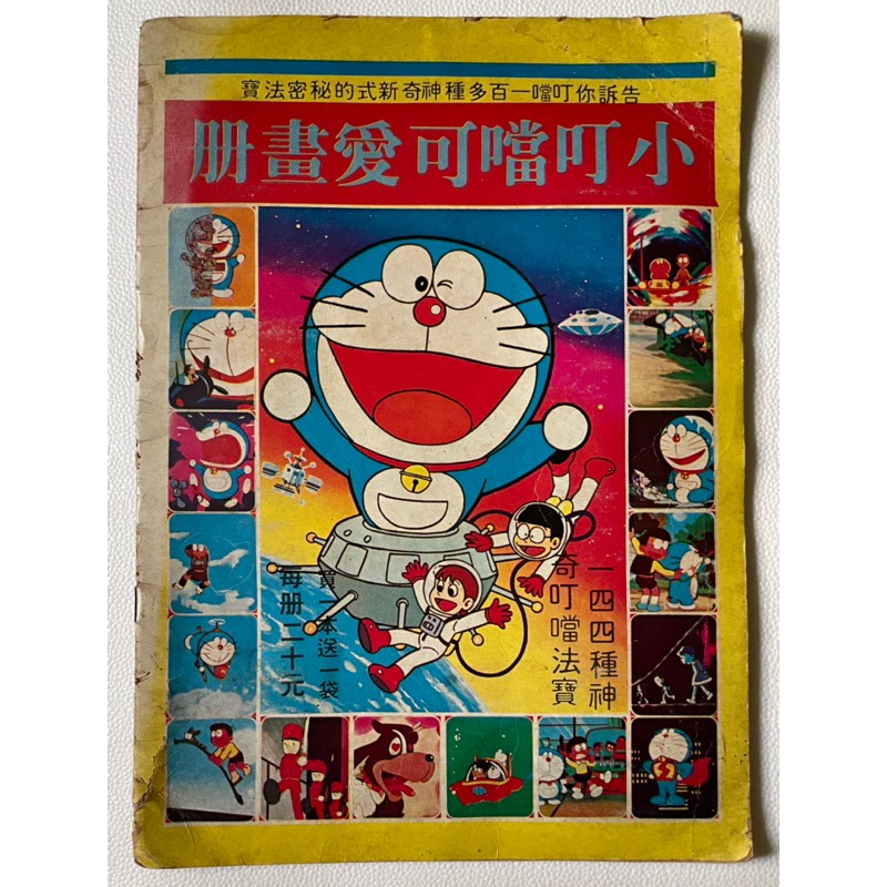 [哇！東西］小叮噹可愛畫冊 民國69年發行 欣大出版社 懷舊漫畫 日本卡通 古玩 收藏品