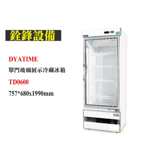 銓鋒餐飲。【DAYTIME】600L單門玻璃展示冷藏冰箱。TD0600