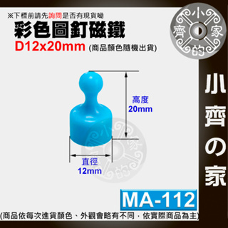 【速出貨】MA-112~114 含稅 彩色強磁圖釘 銣鐵硼 大/中/小號 強力磁鐵 吸鐵石 佈告欄 黑板 辦公室 小齊2