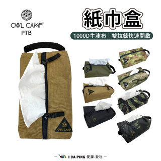 紙巾盒【OWL CAMP】PTB-001/2/3 面紙盒 衛生紙盒 紙巾套 衛生紙套 吊掛 迷彩 面紙套 愛露愛玩