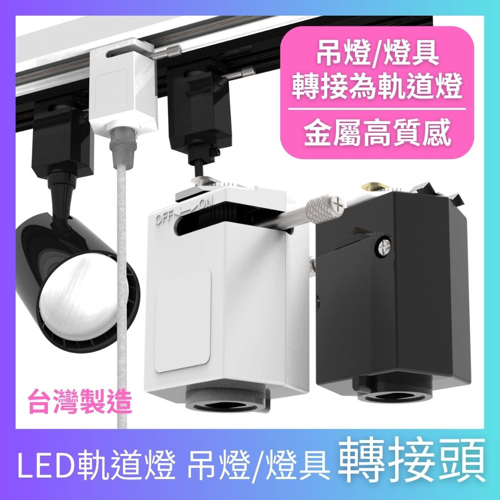 現貨🌈LED軌道燈 吊燈轉接頭/燈具轉接頭🌈鋅金屬製 堅固耐用 DIY簡單 吊燈改軌道燈 燈具改軌道燈 接軌道條 軌道燈