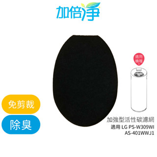 【加倍淨】加強型活性碳濾網 適用lg ps-309wi as-401wwj1 as401wwl2 空氣清淨機