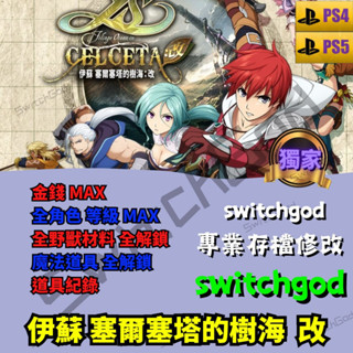 【PS4&5】伊蘇 塞爾塞塔的樹海 改 存檔修改 存檔 金手指 switchgod 金幣 銀幣 寶石 全角色 屬性