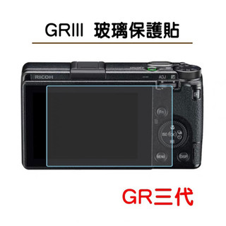 GR3 GR3X GRIII GRIIIX螢幕保護貼 鋼化膜 GR三代 RICOH 理光