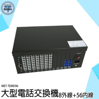 《利器五金》電話總機系統 電話系統 市內電話總機 數位電話 自動總機 辦公室總機 MET-TEMD96 電話外線