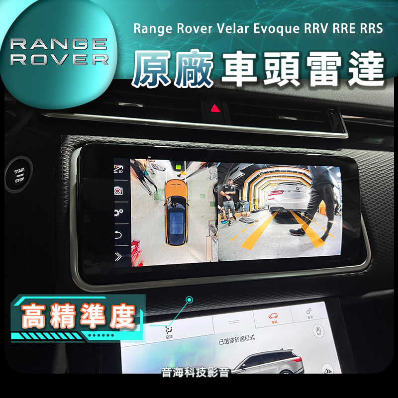 Range Rover Velar Evoque RRV RRE RRS原廠前雷達 前雷達 雷達 道車雷達 車頭雷達