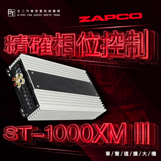 ZAPCO 單聲道擴大機【ST-1000XM III】美國原裝代理