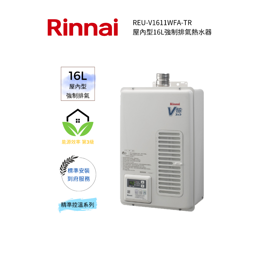 Rinnai 林內屋內型16L強制排氣熱水器(REU-V1611WFA-TR)(含基本安裝)