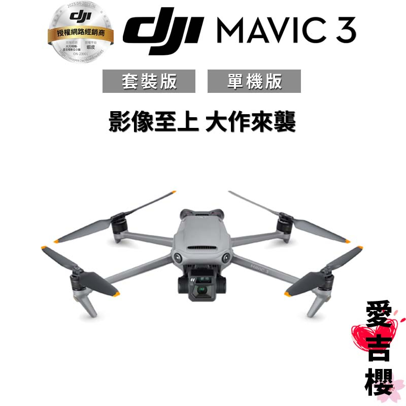 【DJI】Mavic 3 空拍機 套裝版 &amp; 單機版 (公司貨)
