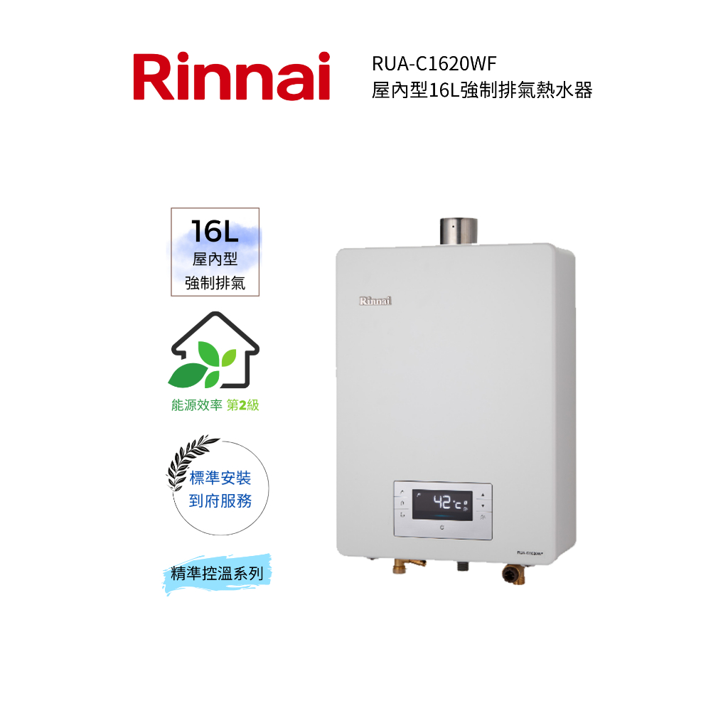 Rinnai 林內屋內型16L強制排氣熱水器(RUA-C1620WF)(含基本安裝)