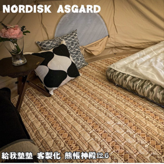 客製化 圓形地墊【露營好康】NORDISK 熊帳 神殿/精靈 Asgard/Alfeim 內地墊 給我墊墊 露營美學