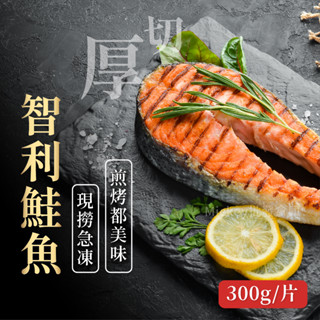 超厚切 智利 鮭魚 烤肉 必備 300g/片~冷凍超商取貨🈵️799元免運費⛔限制8公斤~