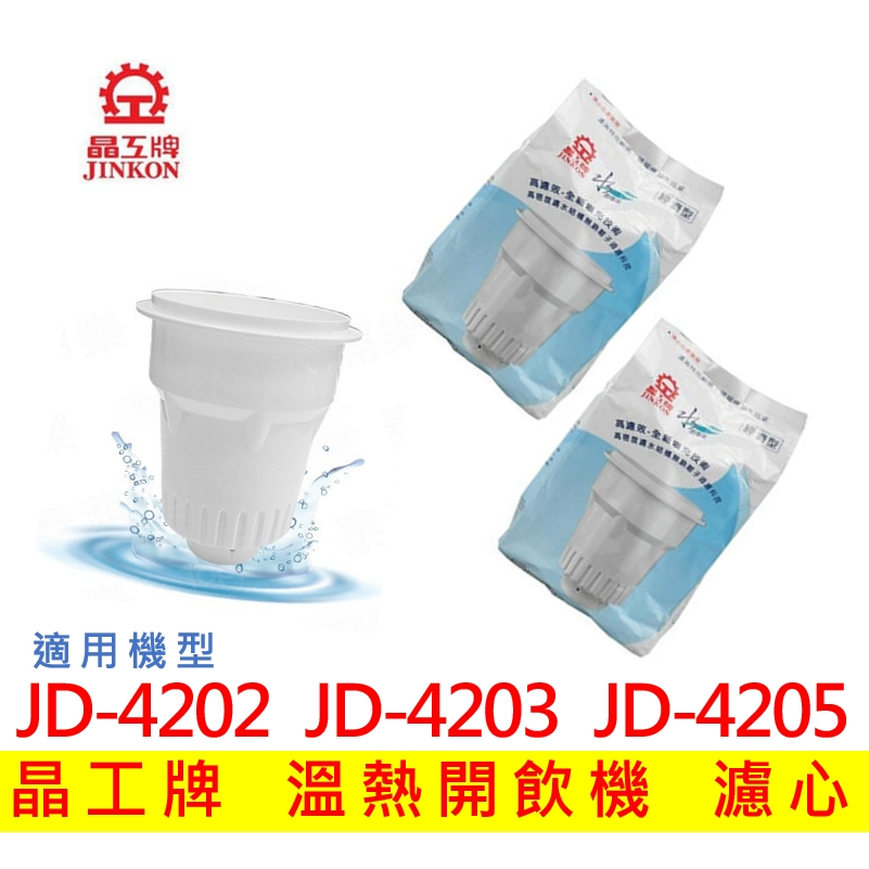 【現貨免運】晶工牌濾心 溫熱開飲機 JD4202 JD-4203 JD-4205 開飲機 濾心