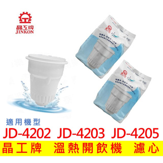 晶工牌濾心 溫熱開飲機 JD4202 JD-4203 JD-4205 開飲機 濾心
