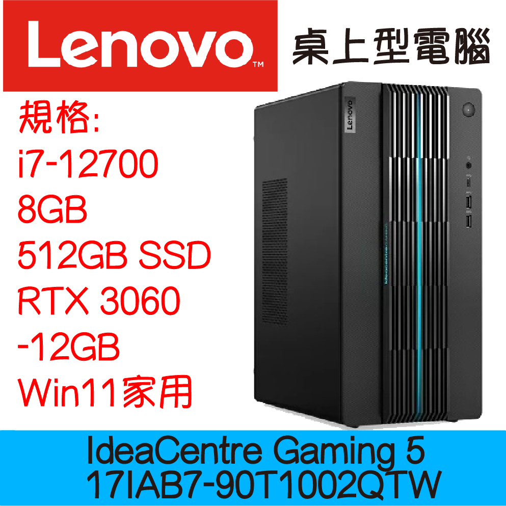 全新現貨開發票 Lenovo 聯想 IdeaCentre Gaming 5 17IAB7-90T1002QTW 電競桌機
