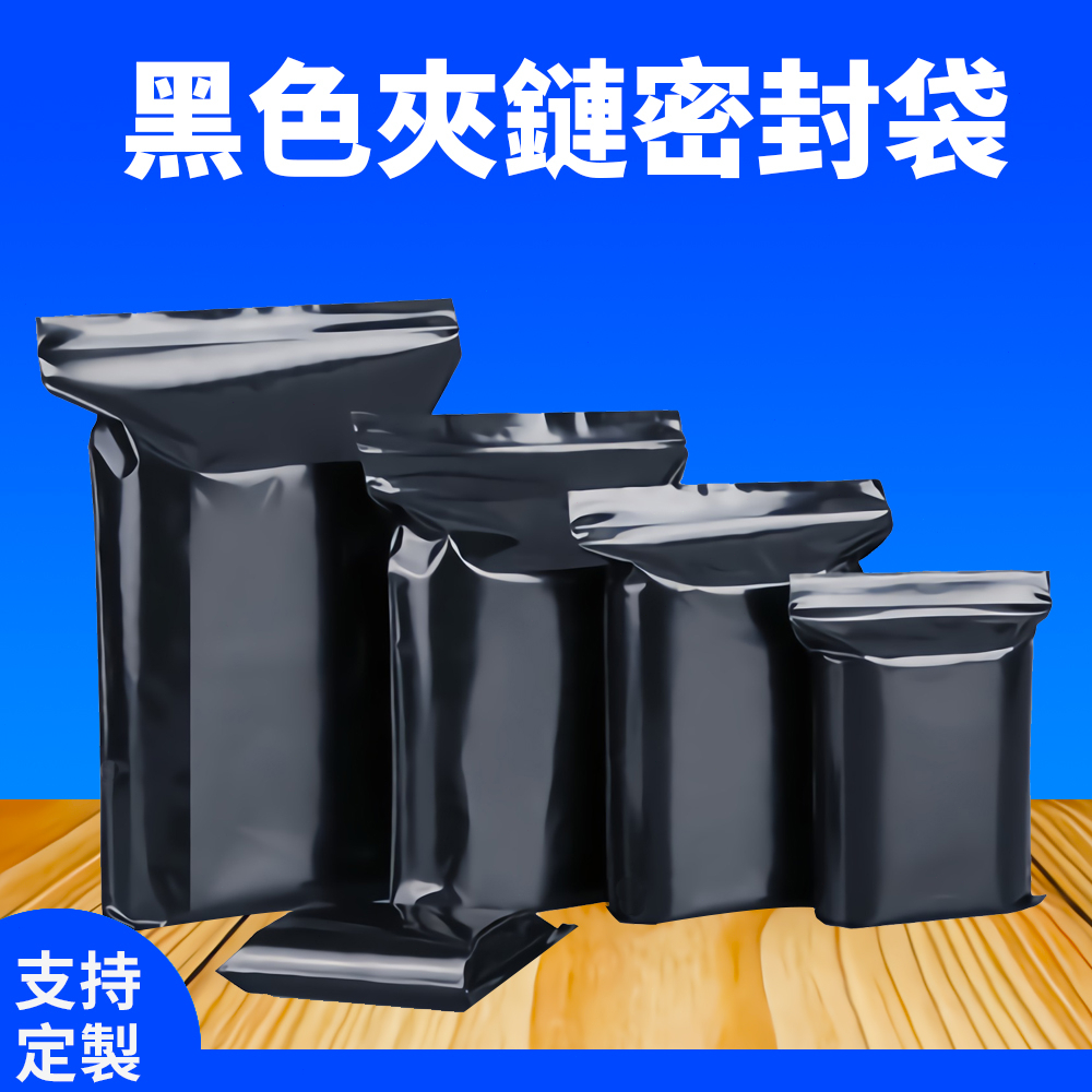 黑色自封袋  黑色夾鏈袋 遮光袋 避光袋 pe夾鏈袋 空白袋 夾鏈袋