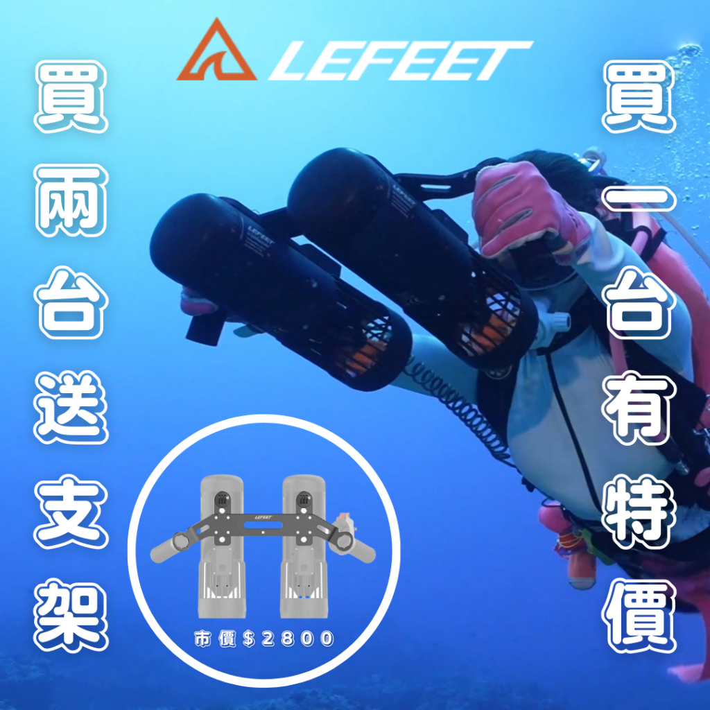 免運【特價！售完為止】LEFEET S1 水中推進器 買兩台”加贈”連結支架 (台灣公司貨) 水推