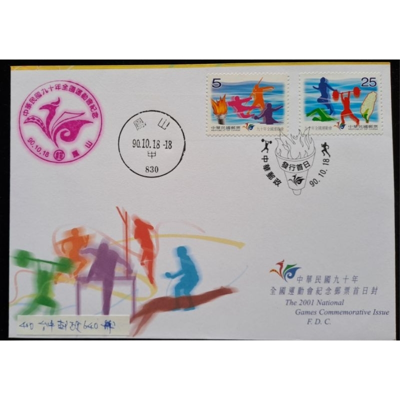 台灣郵票中華民國九十年全國運動會紀念郵票首日封《實寄封》民國90年10月18日發行特價