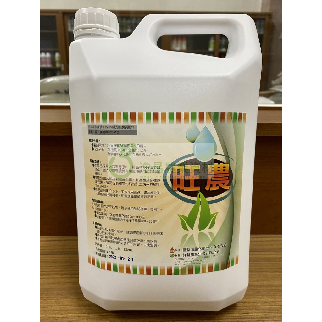 (免運費) 旺農 4公升 胺基酸 微量元素 天然無毒 增加產量並提升品質 液體肥料