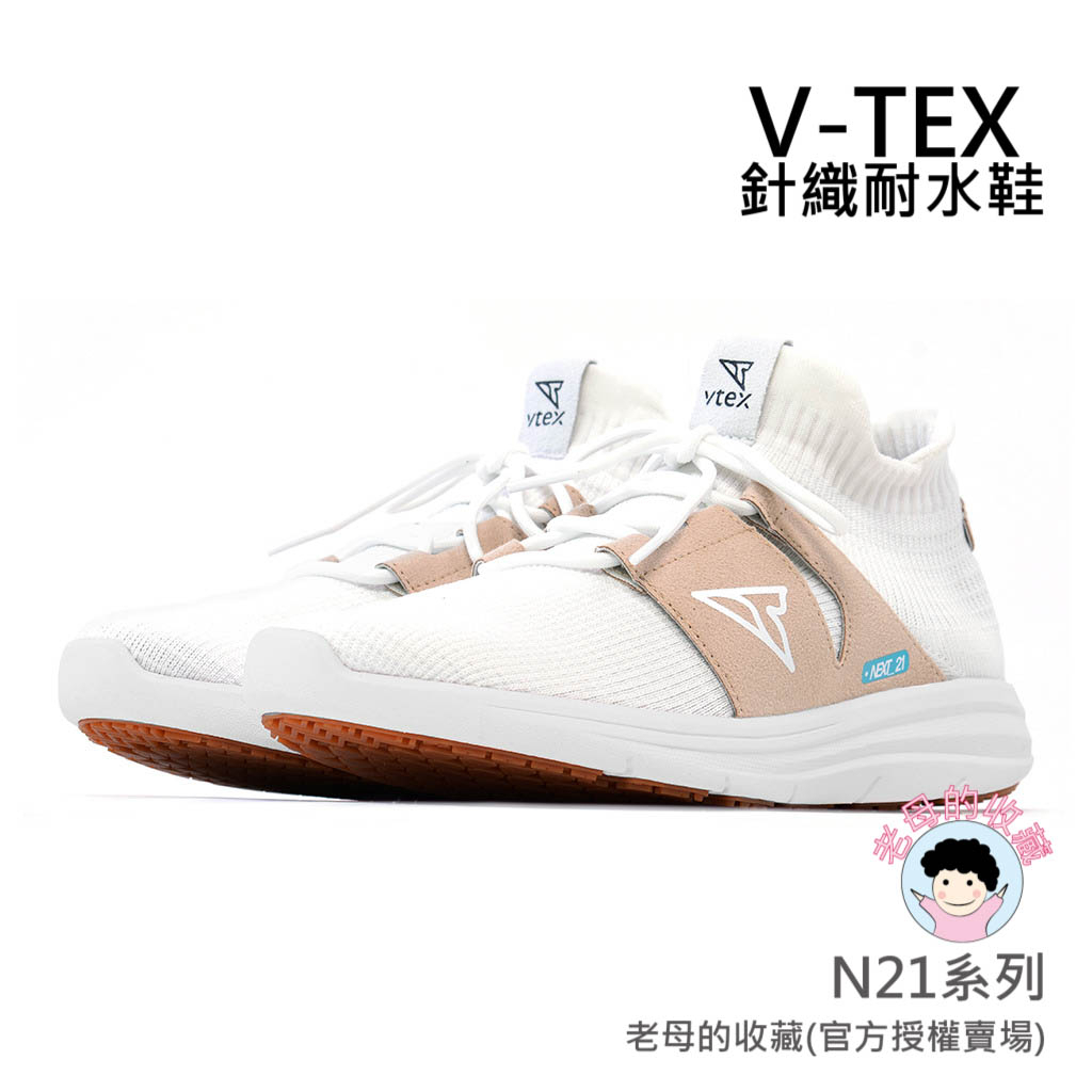 《免運費》【V-TEX】N21系列_Next-21_白棕色   時尚針織耐水鞋/防水鞋 地表最強 耐水/透濕鞋/慢跑鞋