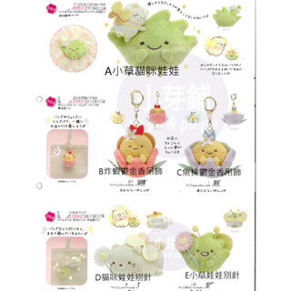 現貨~2023.5月 入荷★芽鋪日系雜貨★日本正貨 角落生物 花仙子 小草 炸蝦 魚排 吊飾 鬱金香