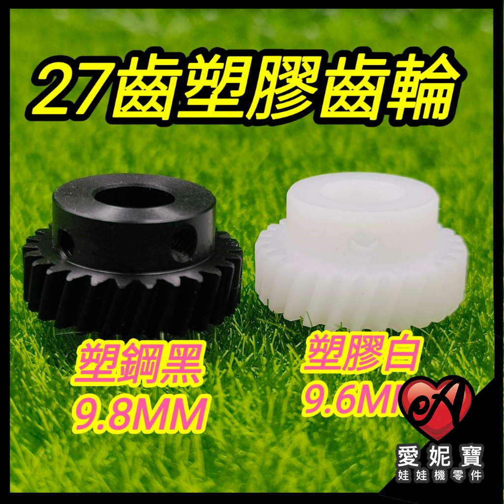 (27齒9.8MM塑鋼黑齒輪/9.6MM塑膠白齒輪) 塑鋼齒輪 娃娃機齒輪  冠興 飛絡力 財神爺 猴子通用【B01】