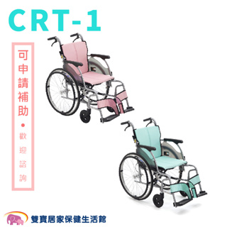 日本MiKi鋁合金輪椅CRT-1 贈好禮 輕翎系列 外出型輪椅 輕量型輪椅 輕量輪椅 外出輪椅 旅行輪椅