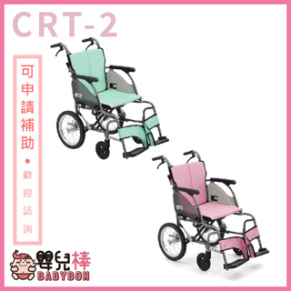 【贈好禮】嬰兒棒 日本MiKi鋁合金輪椅CRT-2 輕翎系列 外出型輪椅 輕量型輪椅 輕量輪椅 外出輪椅 旅行輪椅