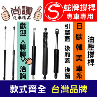 蛇牌 Subaru 速霸陸 LEVORG 16- 後蓋撐桿 支撐桿 後廂 後廂蓋 後箱蓋 油壓桿 油壓撐桿