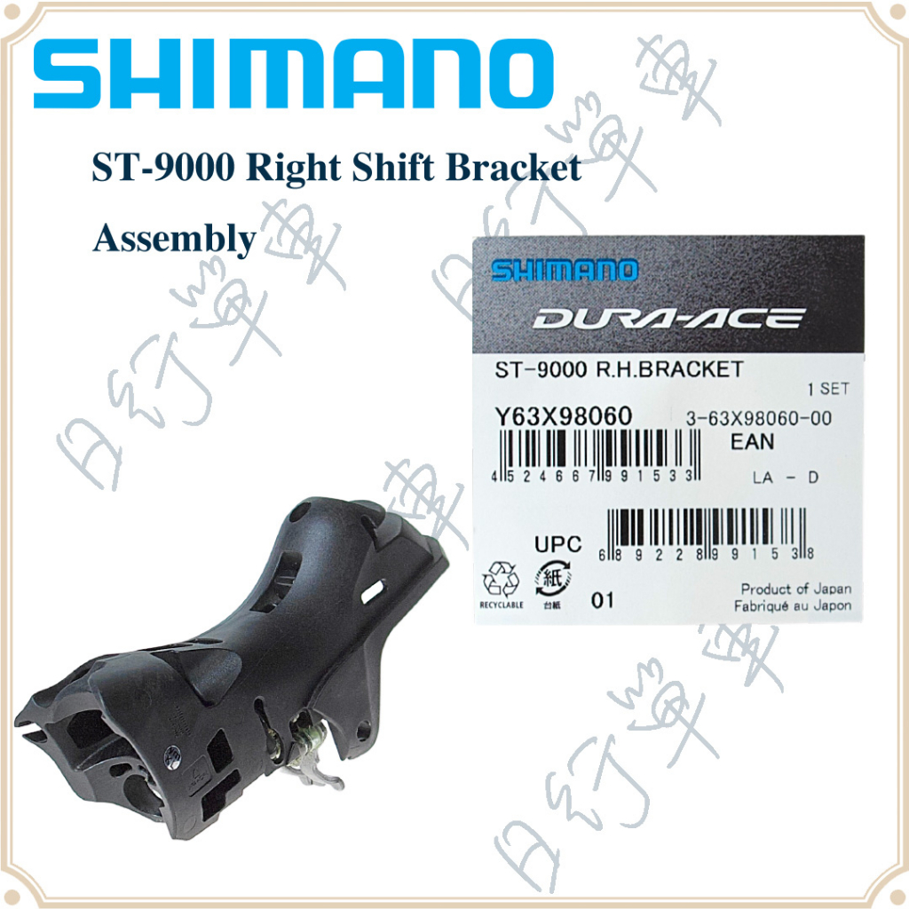 現貨 原廠正品 Shimano 禧瑪諾 ST-9000 右變速桿本體 不含握把套 扣環 全新