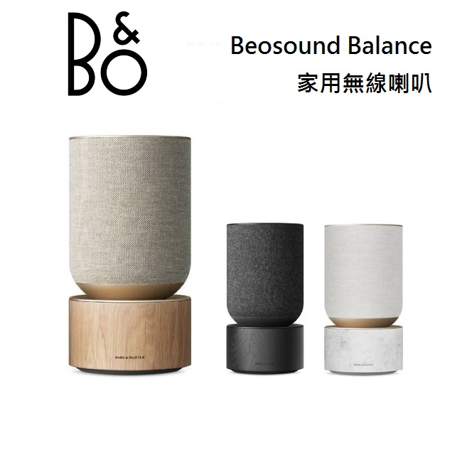 B&O Beosound Balance 家用無線喇叭 遠寬公司貨【領券再折】