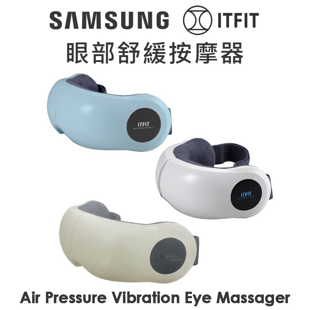 ITFIT 眼部舒緩按摩器 Wireless Eye Massager 眼部按摩器 三星原廠公司貨