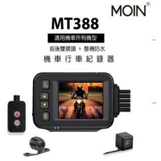DJD23032802 MOIN MT388 雙鏡主機裸機防水 前720P 後480P 機車行車紀錄器(依當月報價為準)