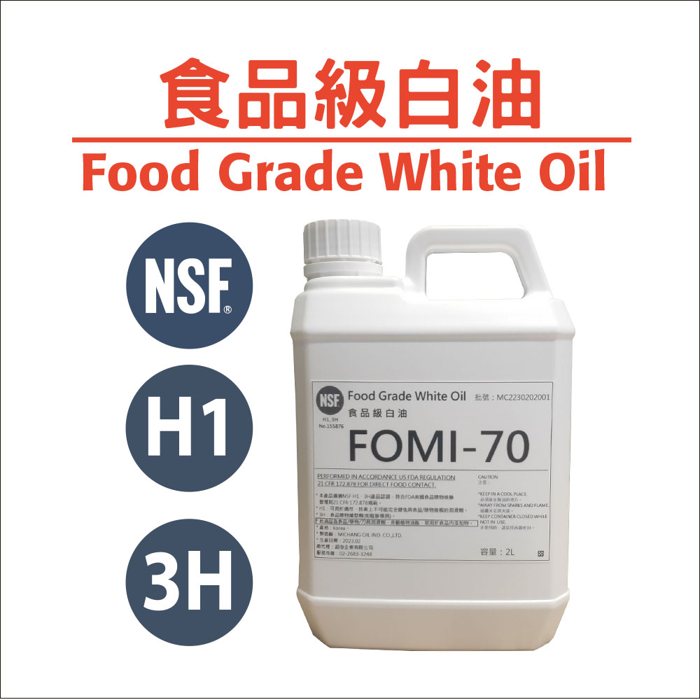 食品級白油 醫藥級白油 食品機械潤滑油  食品級白蠟油 2L (NSF H1 H3 3H)