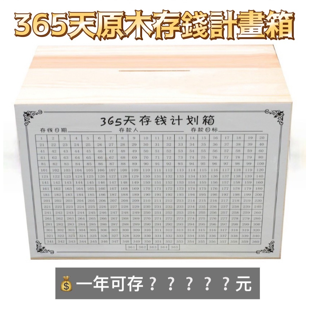 365天原木存錢計畫箱 1入 現貨 新年 存錢筒 原木存錢筒 365天存錢筒 計畫存錢筒 存錢箱 存錢 存錢木箱